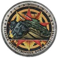 Цветное покрытие Монета Россия 2014 год 5 рублей Курская битва  Сталь  COLOR