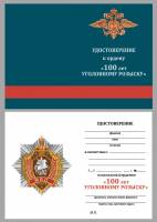 Удостоверение . "100 лет Уголовному розыску" к ордену 