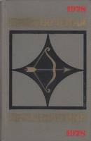 Книга Приключения 1978 1978 , Москва Твёрдая обл. 496 с. Без илл.