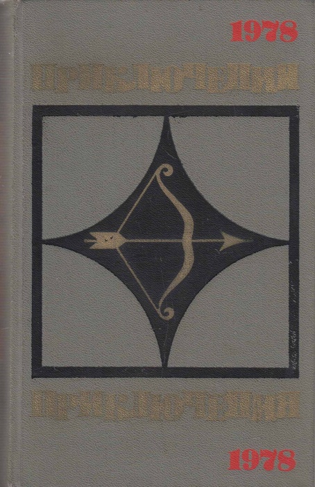 Книга Приключения 1978 1978 , Москва Твёрдая обл. 496 с. Без илл.