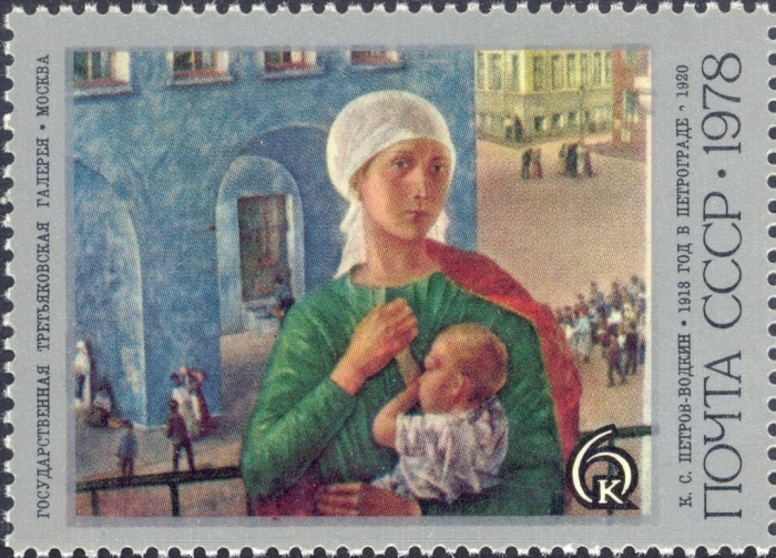 1978-067 Марка СССР 1918 год в Петрограде  Петров-Водкин 100 лет рождения III Θ