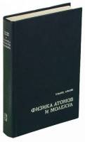 Книга Физика атомов и молекул 1980 У. Фано, Л. Фано Москва Твёрдая обл. 655 с. Без илл.