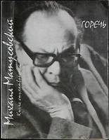 Книга Горечь 1992 М. Матусовский Москва Мягкая обл. 192 с. Без илл.