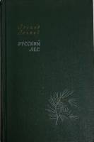 Книга Русский лес (том 2) 1961 Л. Леонов Москва Твёрдая обл. 470 с. Без илл.