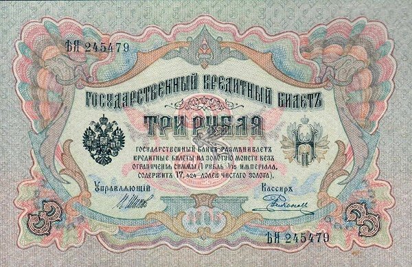 Родионов Е. Банкнота Россия 1905 год 3 рубля   1917 г, Шипов И.П, №ЧЦ-ѲѲ, АА-АН, Вр. пр-во VF