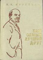 Книга Наш самый лучший друг 1969 Н. Крупская Петрозаводск Твёрдая обл. 142 с. С ч/б илл