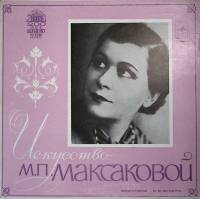 Набор виниловых пластинок (3 шт) , Искусство М. Максаковой Мелодия 300 мм. Excellent