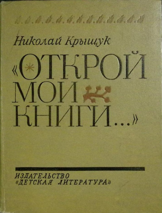 Книга Открой мои книги 1979 Н. Крыщук Ленинград Твёрдая обл. 223 с. С ч/б илл