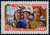 1958-012 Марка СССР Солдат, матрос и лётчик   40 лет Советских Вооруженных Сил III Θ