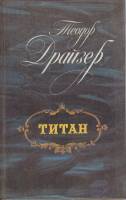Книга Титан 1988 Т. Драйзер Ленинград Твёрдая обл. 573 с. С ч/б илл