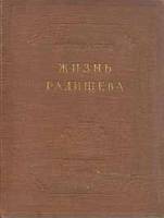 Книга Жизнь Радищева 1949 М. Муратов Москва Твёрдая обл. 248 с. С ч/б илл