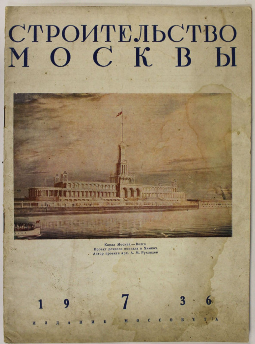 Журнал &quot;Строительство Москвы&quot;, СССР, вып.7, 1936 г.