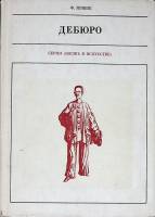 Книга Дебюро 1973 Ф. Кожик Ленинград Твёрд обл + суперобл 296 с. С ч/б илл