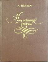 Книга "Мои осенние досуги" 1983 А. Пьянов Москва Твёрдая обл. 320 с. С ч/б илл