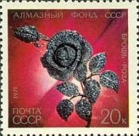 (1971-112) Марка СССР "Брошь Роза"    Алмазный фонд СССР III O