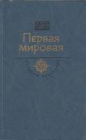 Книга Первая мировая 1989 С. Сергеев-Ценский Хакасия Твёрдая обл. 606 с. Без илл.