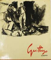 Книга Графика Ренато Гуттузо 1972 В. Горяинов Москва Твёрд обл + суперобл 136 с. С цв илл