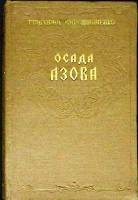 Книга Осада Азова 1960 Г. Мирошниченко Ленинград Твёрдая обл. 360 с. Без илл.