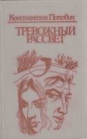 Книга Тревожный рассвет 1980 К. Попович Кишинёв Твёрдая обл. 728 с. С ч/б илл