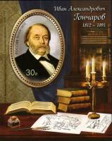 2012-040  Блок Россия Портрет  И.А. Гончаров. 200 лет со дня рождения III O