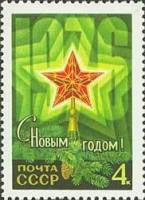 1975-095 Марка СССР Рубиновая звезда  С Новым годом! II O