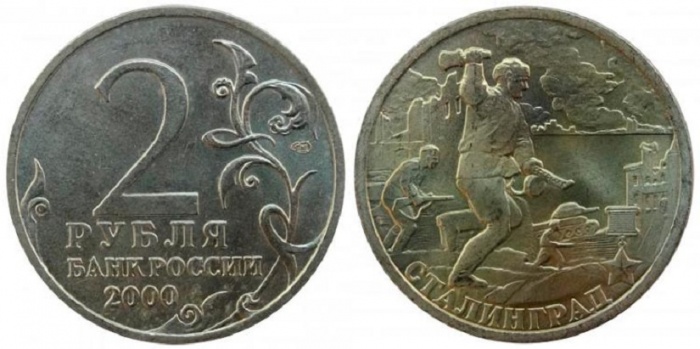 Сталинград Монета Россия 2000 год 2 рубля  Нейзильбер  VF
