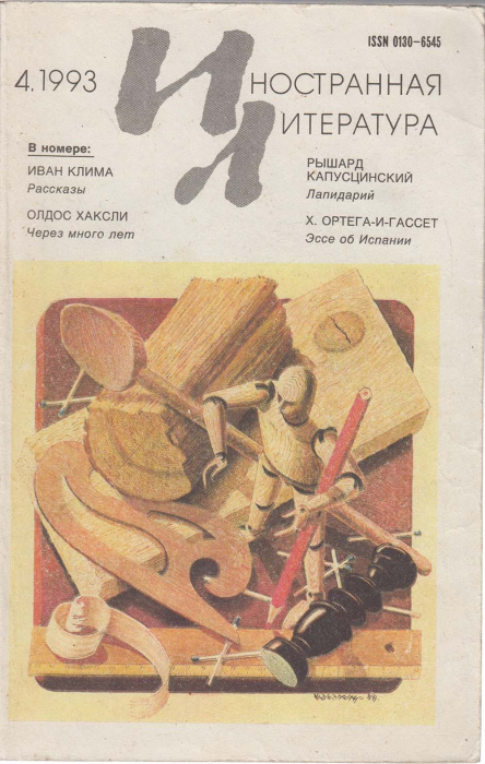 Журнал &quot;Иностранная литература&quot; № 4, апрель Москва 1993 Мягкая обл. 256 с. С чёрно-белыми иллюстраци