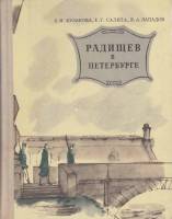 Книга Радищев в Петербурге 1976 Л. Кулакова Ленинград Твёрдая обл. 288 с. С ч/б илл