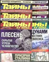 Журнал Тайны ХХ века 2014 Годовая подборка, 43 шт. Москва Мягкая обл. 1 720 с. С цв илл