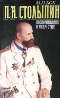 Книга "П.А. Столыпин. Воспоминания о моём отце" 1992 М. Бок Москва Мягкая обл. 352 с. С ч/б илл