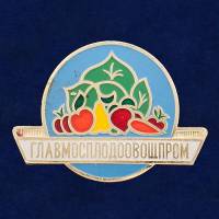 28826\127727 Значок "ГлавМосПлодоОвощПром"