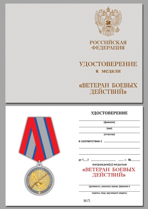 Удостоверение . &quot;Ветеран боевых действий&quot; к медали 