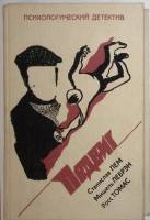 Книга Психологический детекив Подвиг 1993 С. Лем Смоленск Твёрдая обл. 352 с. Без иллюстраций
