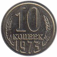 (1973) Монета СССР 1973 год 10 копеек   Медь-Никель  XF