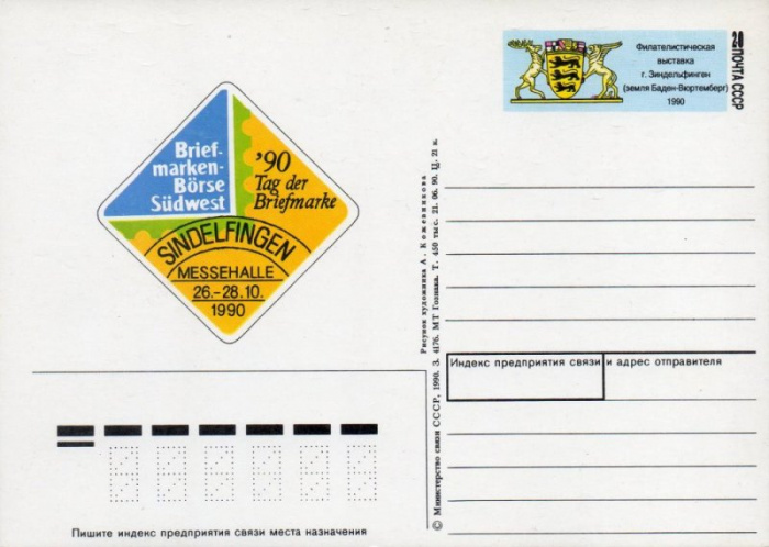 (1990-212) Почтовая карточка СССР &quot;Филателистическая выставка &quot;Зиндельфинген-90&quot;&quot;   O