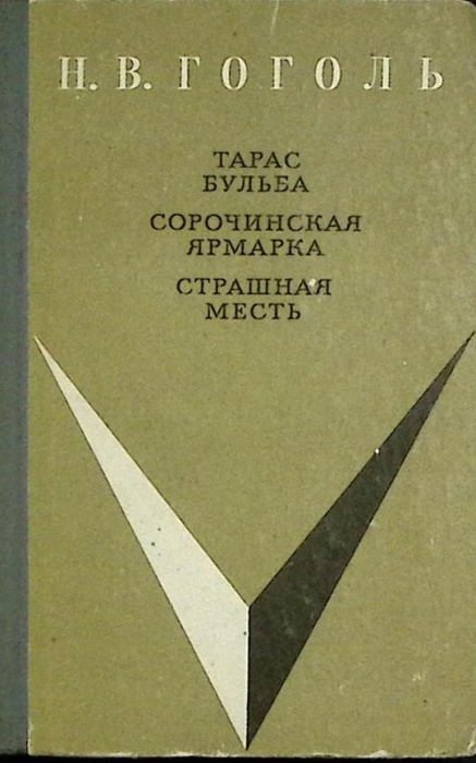 Книга &quot;Тарас Бульба&quot; 1972 Н.Гоголь Вологда Твёрдая обл. 190 с. Без илл.