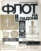 Книга Флот на ладони 90 моделей 1980 С. Катцер Ленинград Мягкая обл. 130 с. С ч/б илл