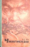 Книга "Чингисхан" 1981 В. Ян Фрунзе Твёрдая обл. 352 с. Без илл.