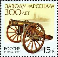 2011-072  Марка Россия Пушка  300 лет заводу «Арсенал» III O