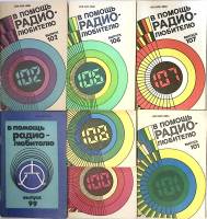 Набор журналов (7 шт) В помощь радиолюбителю  № 99, 100, 101, 102, 106, 107, 108 Санкт-Петербург Мяг