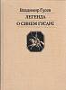 Книга Легенда о синем гусаре 1988 В. Гусев Москва Твёрдая обл. 320 с. С цв илл