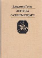 Книга Легенда о синем гусаре 1988 В. Гусев Москва Твёрдая обл. 320 с. С цв илл