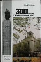 Книга "300 метров от Бранденбурских ворот" 1983 П. Абрасимов Москва Твёрдая обл. 352 с. Без илл.