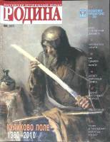 Журнал Родина 2010 № 8 Смоленск Мягкая обл. 144 с. С цв илл
