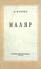 Книга Маляр 1948 А. Рево Москва Твёрдая обл. 178 с. С цв илл