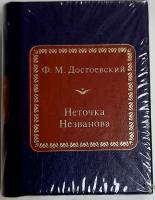 Книга Неточка Незванова 2011 Ф.М. Достоевский Москва Твёрдая обл. 450 с. Без илл.