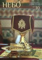 Журнал Невский богослов 2013 № 10 Санкт-Петербург Мягкая обл. 72 с. С цв илл