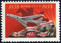 1958-092 Марка СССР Самолет Перф греб 12:12½   100 лет русской почтовой марки I Θ