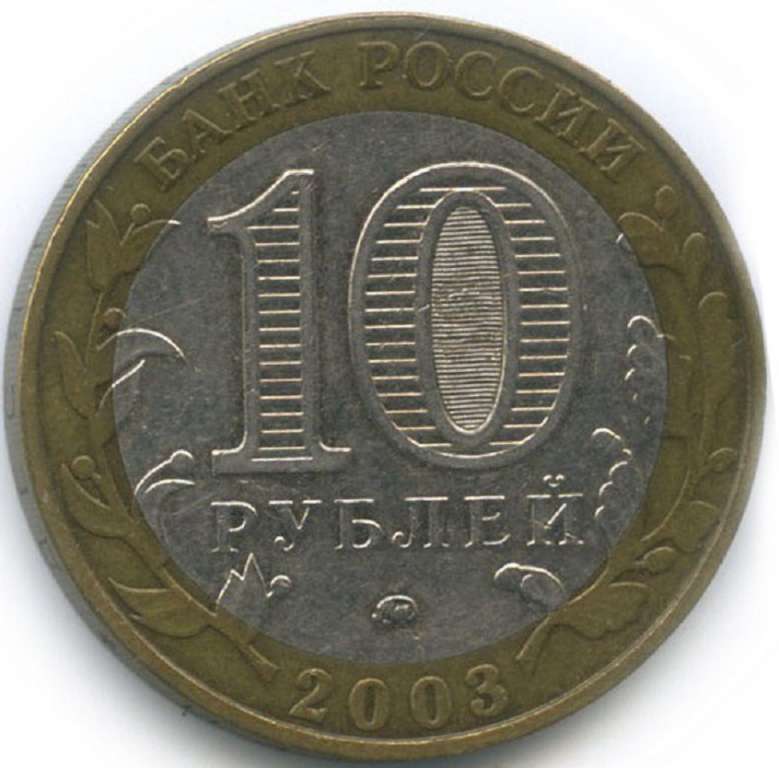 (015ммд) Монета Россия 2003 год 10 рублей &quot;Дорогобуж&quot;  Биметалл  VF