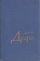 Книга Избранное 1971 Д. Дефо Москва Твёрдая обл. 510 с. Без илл.
